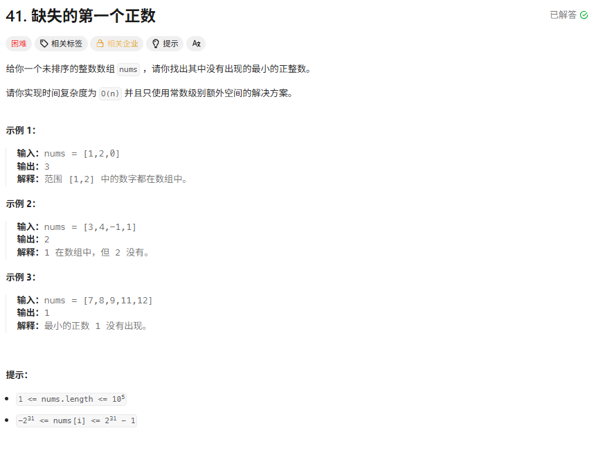 力扣41. 缺失的第一个正数（困难）